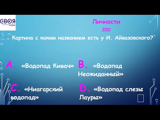 Личности 200 Картина с каким названием есть у И. Айвазовского?