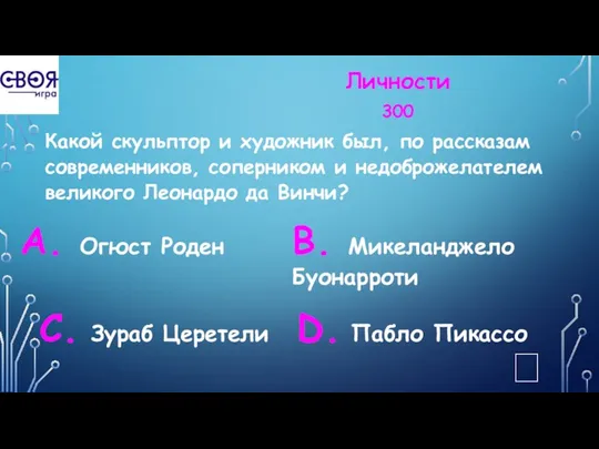 Личности 300 Какой скульптор и художник был, по рассказам современников,