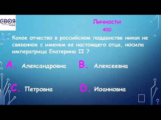 Личности 400 Какое отчество в российском подданстве никак не связанное