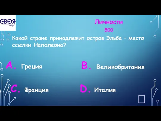 Личности 500 Какой стране принадлежит остров Эльба – место ссылки