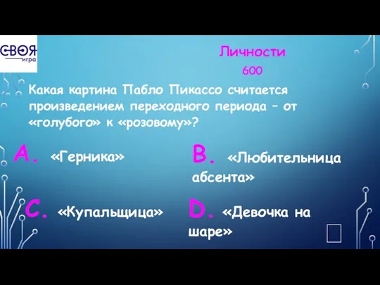 Личности 600 Какая картина Пабло Пикассо считается произведением переходного периода