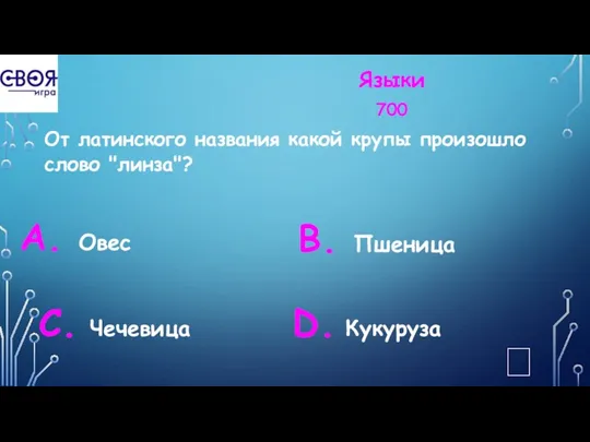 Языки 700 От латинского названия какой крупы произошло слово "линза"?