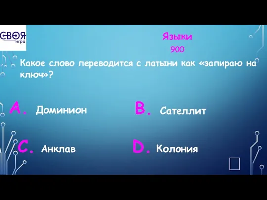 Языки 900 Какое слово переводится с латыни как «запираю на