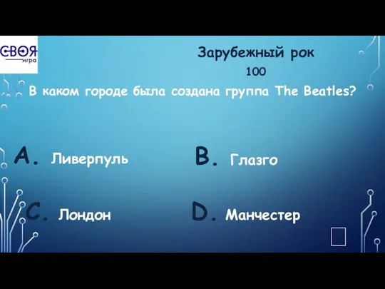 Зарубежный рок 100 В каком городе была создана группа The