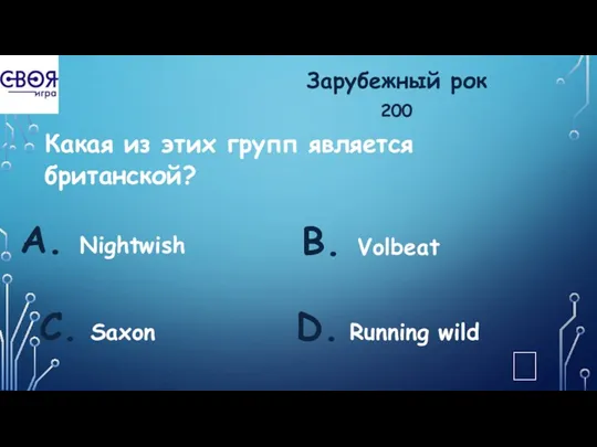 Зарубежный рок 200 Какая из этих групп является британской? А.