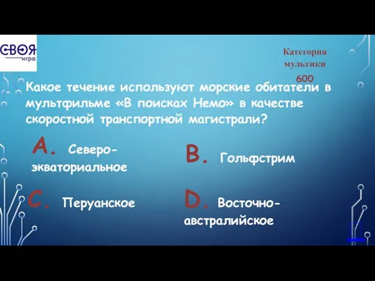 Категория мультики 600 Какое течение используют морские обитатели в мультфильме