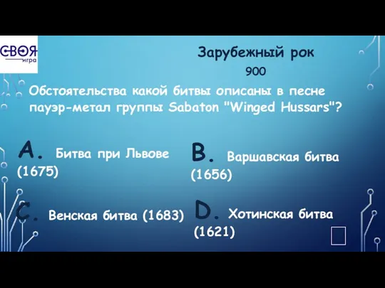 Зарубежный рок 900 Обстоятельства какой битвы описаны в песне пауэр-метал