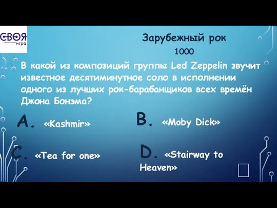 Зарубежный рок 1000 В какой из композиций группы Led Zeppelin