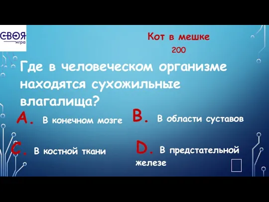 Кот в мешке 200 Где в человеческом организме находятся сухожильные