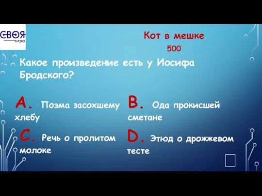 Кот в мешке 500 Какое произведение есть у Иосифа Бродского?