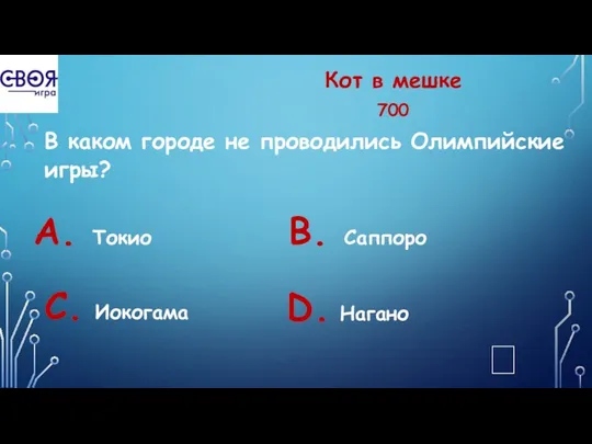 Кот в мешке 700 В каком городе не проводились Олимпийские