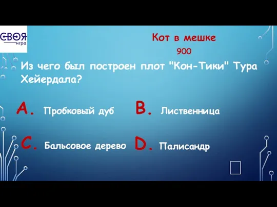 Кот в мешке 900 Из чего был построен плот "Кон-Тики"