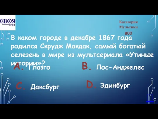 Категория Мультики 800 В каком городе в декабре 1867 года