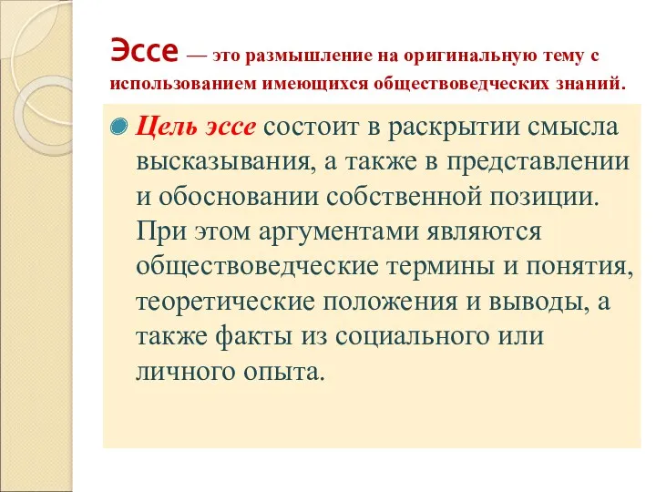 Эссе — это размышление на оригинальную тему с использованием имеющихся