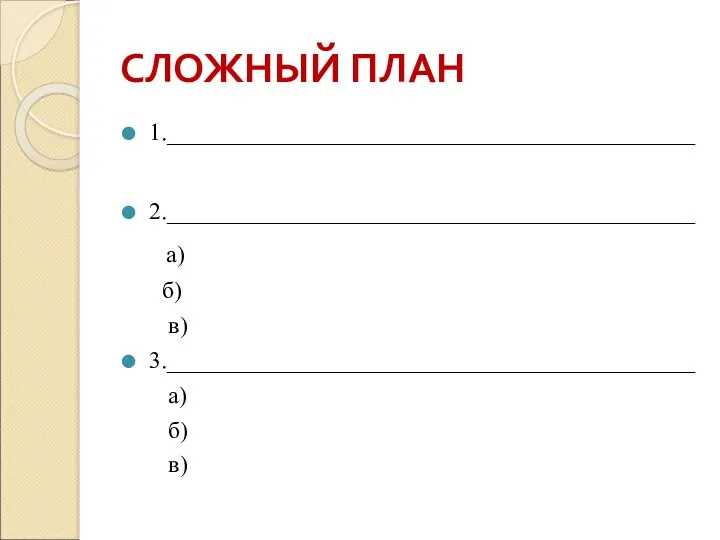 СЛОЖНЫЙ ПЛАН 1.____________________________________________ 2.____________________________________________ а) б) в) 3.____________________________________________ а) б) в)