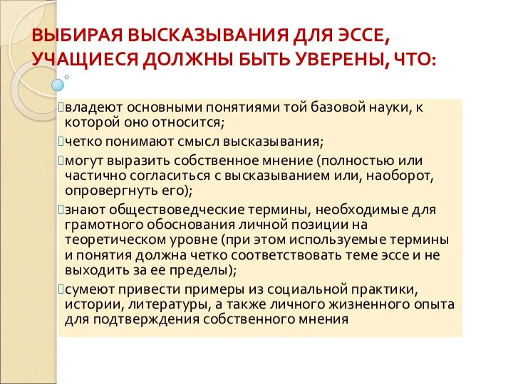 ВЫБИРАЯ ВЫСКАЗЫВАНИЯ ДЛЯ ЭССЕ, УЧАЩИЕСЯ ДОЛЖНЫ БЫТЬ УВЕРЕНЫ, ЧТО: владеют