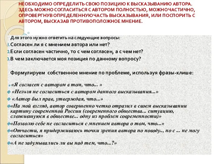 НЕОБХОДИМО ОПРЕДЕЛИТЬ СВОЮ ПОЗИЦИЮ К ВЫСКАЗЫВАНИЮ АВТОРА. ЗДЕСЬ МОЖНО СОГЛАСИТЬСЯ