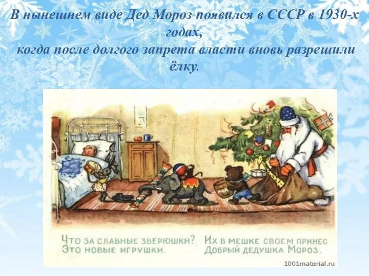 В нынешнем виде Дед Мороз появился в СССР в 1930-х годах, когда после