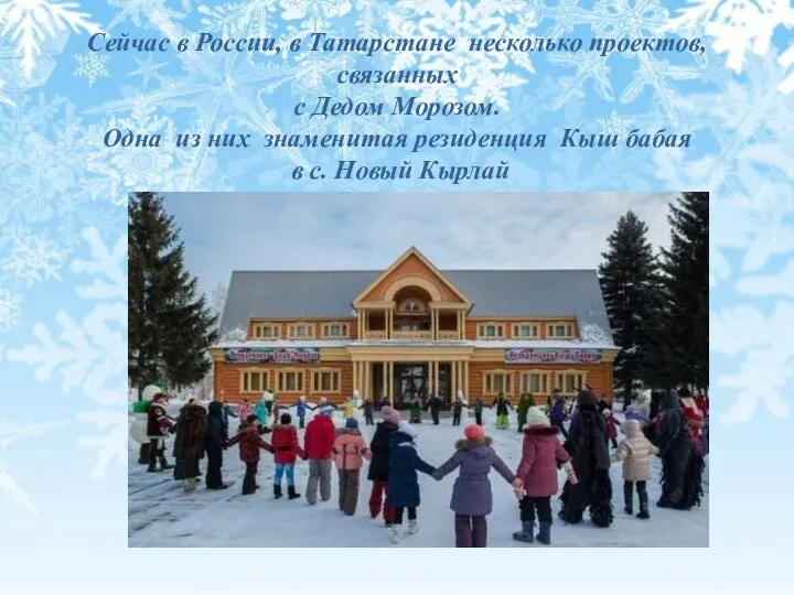 Сейчас в России, в Татарстане несколько проектов, связанных с Дедом Морозом. Одна из