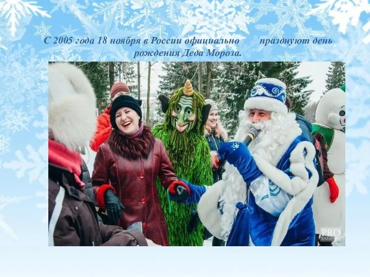 С 2005 года 18 ноября в России официально празднуют день рождения Деда Мороза.