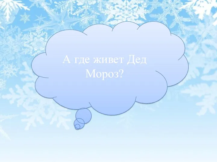 А где живет Дед Мороз?