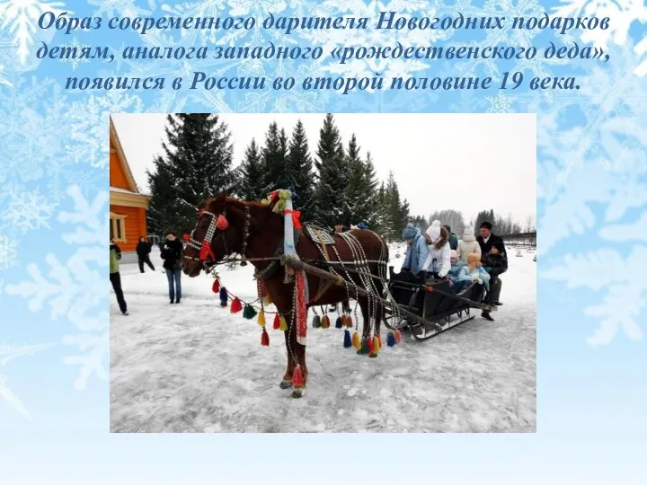 Образ современного дарителя Новогодних подарков детям, аналога западного «рождественского деда», появился в России