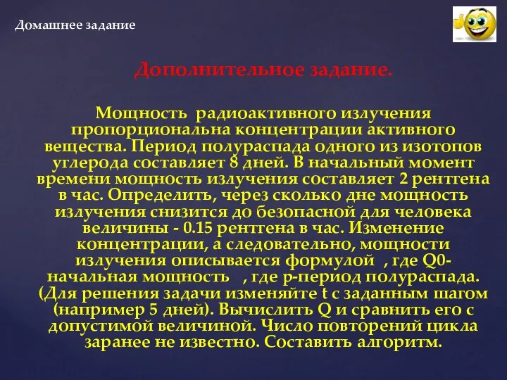 Дополнительное задание. Мощность радиоактивного излучения пропорциональна концентрации активного вещества. Период