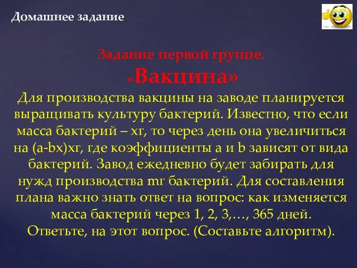 Задание первой группе. «Вакцина» Для производства вакцины на заводе планируется