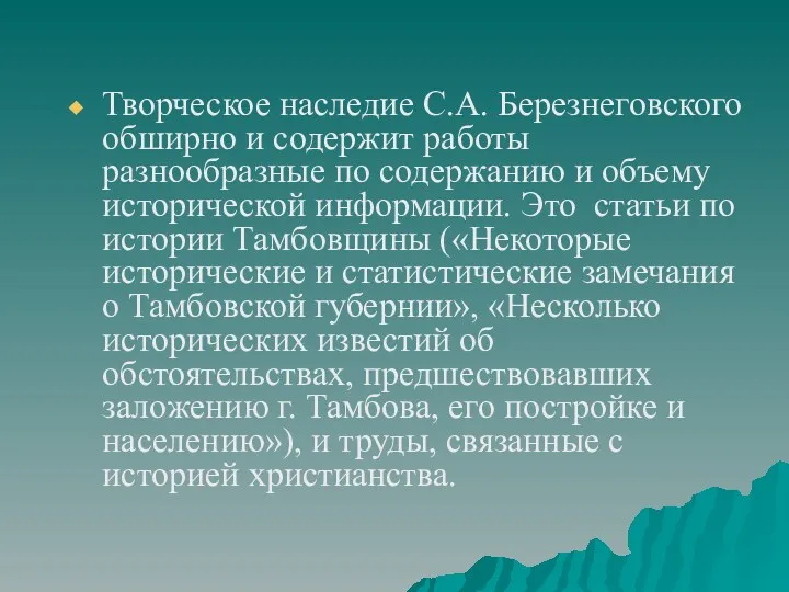 Творческое наследие С.А. Березнеговского обширно и содержит работы разнообразные по