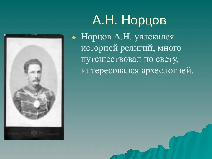 А.Н. Норцов Норцов А.Н. увлекался историей религий, много путешествовал по свету, интересовался археологией.