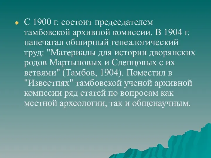 С 1900 г. состоит председателем тамбовской архивной комиссии. В 1904