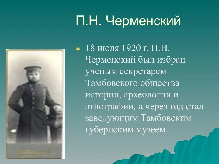 П.Н. Черменский 18 июля 1920 г. П.Н. Черменский был избран