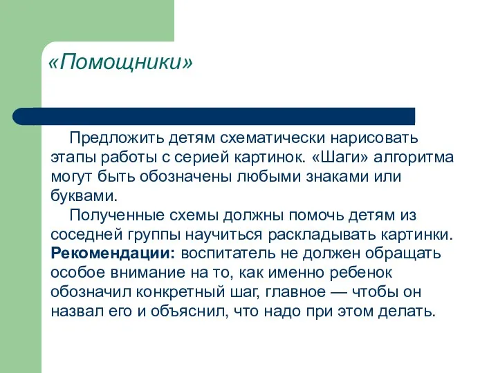 «Помощники» Предложить детям схематически нарисовать этапы работы с серией картинок.