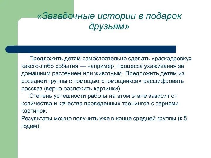 «Загадочные истории в подарок друзьям» Предложить детям самостоятельно сделать «раскадровку»