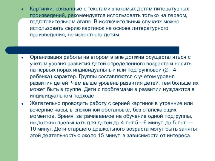 Картинки, связанные с текстами знакомых детям литературных произведений, рекомендуется использовать