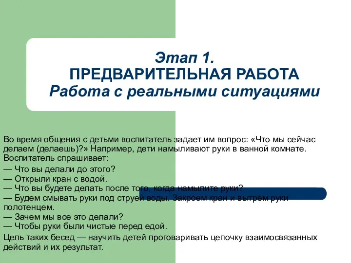 Этап 1. ПРЕДВАРИТЕЛЬНАЯ РАБОТА Работа с реальными ситуациями Во время