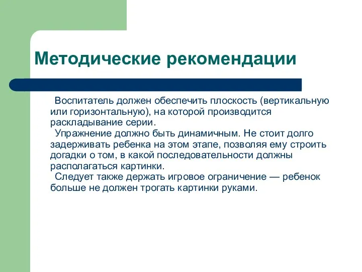 Методические рекомендации Воспитатель должен обеспечить плоскость (вертикальную или горизонтальную), на