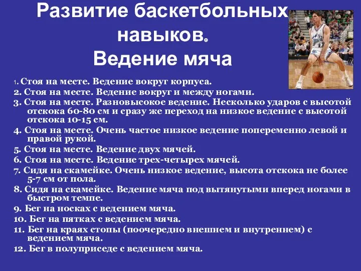 Развитие баскетбольных навыков. Ведение мяча 1. Стоя на месте. Ведение