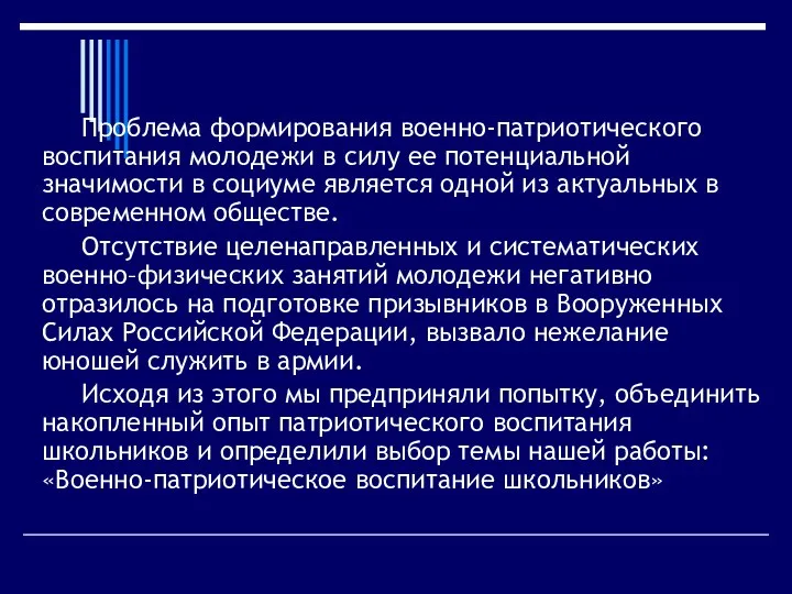 Проблема формирования военно-патриотического воспитания молодежи в силу ее потенциальной значимости