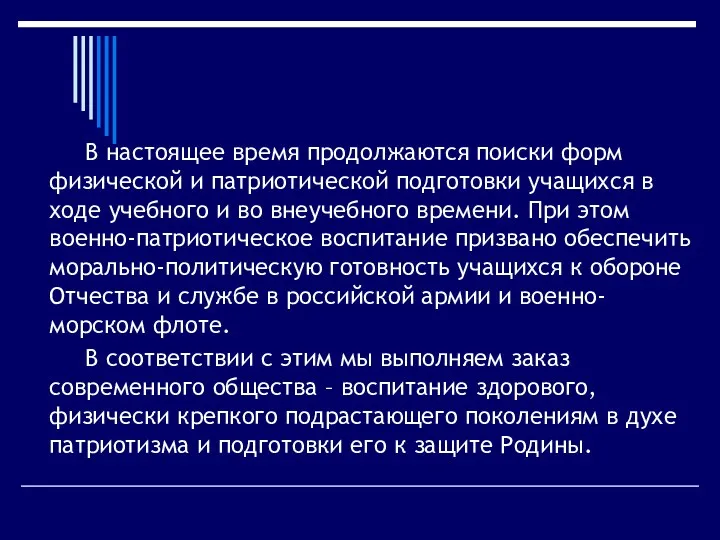 В настоящее время продолжаются поиски форм физической и патриотической подготовки