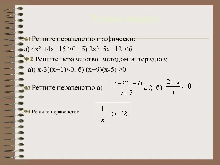 №1 Решите неравенство графически: а) 4х² +4х -15 >0 б)