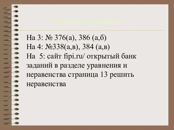 Домашнее задание: На 3: № 376(а), 386 (а,б) На 4: