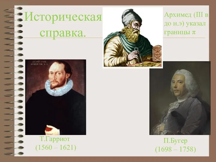 Историческая справка. Архимед (III в до н.э) указал границы π