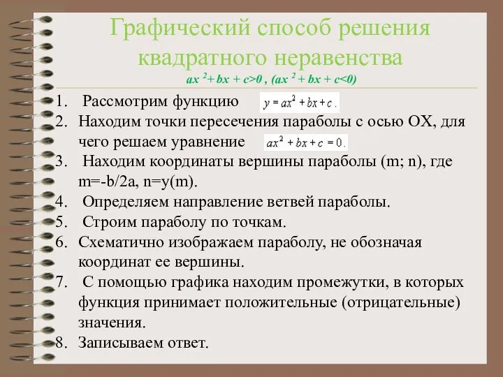 Графический способ решения квадратного неравенства ax 2+ bx + c>0