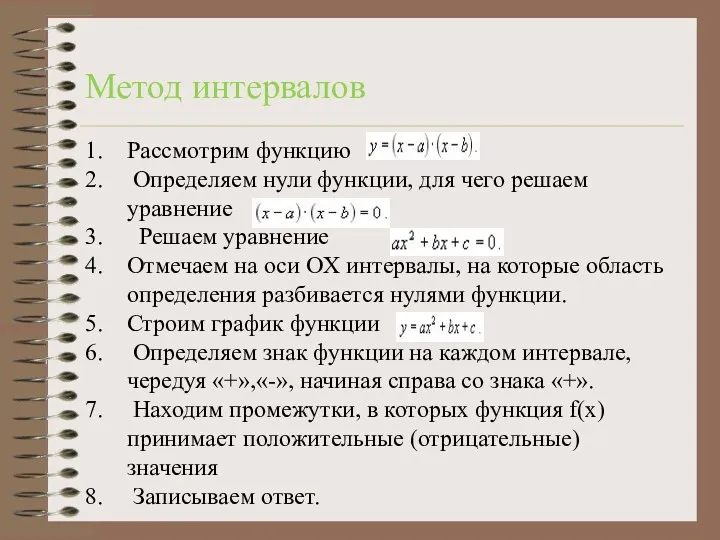 Метод интервалов Рассмотрим функцию Определяем нули функции, для чего решаем