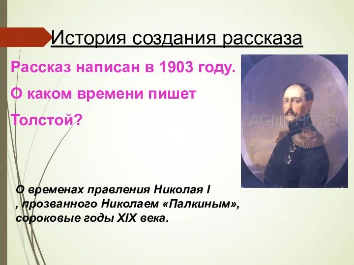 История создания рассказа Рассказ написан в 1903 году. О каком