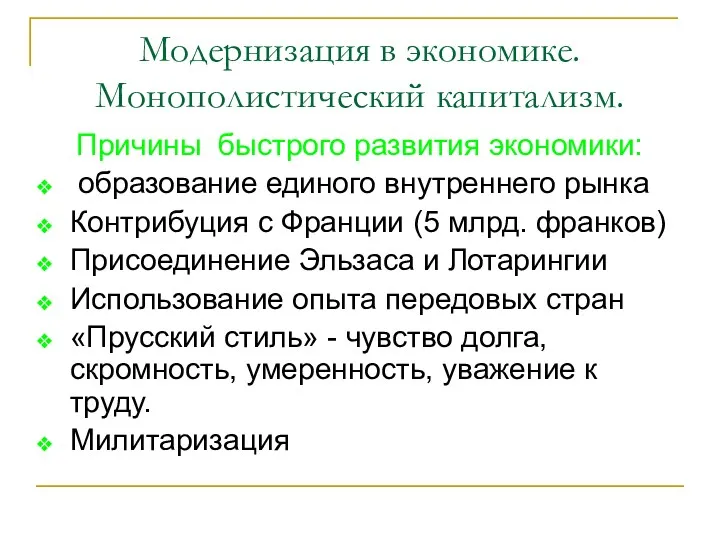 Модернизация в экономике. Монополистический капитализм. Причины быстрого развития экономики: образование единого внутреннего рынка