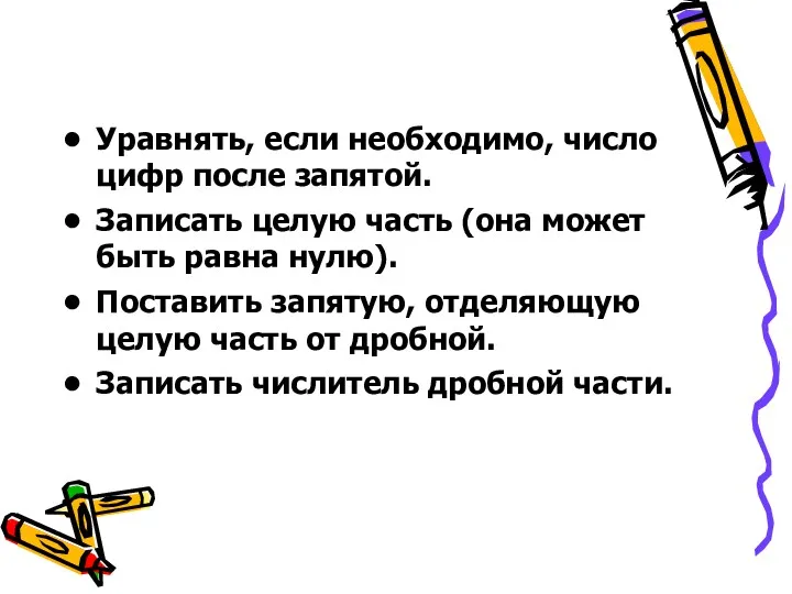 Уравнять, если необходимо, число цифр после запятой. Записать целую часть