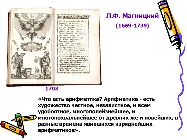 «Что есть арифметика? Арифметика - есть художество честное, независтное, и