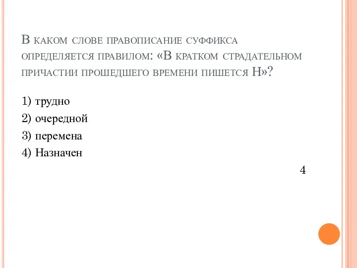 В каком слове правописание суффикса определяется правилом: «В кратком страдательном причастии прошедшего времени